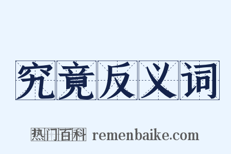 究竟反义词是什么意思的图片